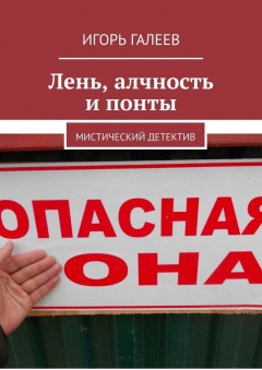Книга Лень, алчность и понты. Мистический детектив на ReadRate.com книга Лень, алчность и понты. Мистический детектив