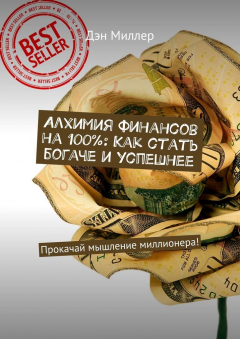 Книга Алхимия финансов на 100%: Как стать богаче и успешнее. Прокачай мышление миллионера! на ReadRate.com книга Алхимия финансов на 100%: Как стать богаче и успешнее. Прокачай мышление миллионера!