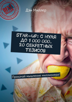Книга Start-up: с нуля до 1 000 000. 20 секретных тезисов. Прокачай мышление миллионера! на ReadRate.com книга Start-up: с нуля до 1 000 000. 20 секретных тезисов. Прокачай мышление миллионера!