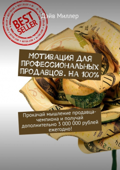 Книга Мотивация для профессиональных продавцов. На 100%. Прокачай мышление продавца-чемпиона и получай дополнительно 3 000 000 рублей ежегодно! на ReadRate.com книга Мотивация для профессиональных продавцов. На 100%. Прокачай мышление продавца-чемпиона и получай дополнительно 3 000 000 рублей ежегодно!