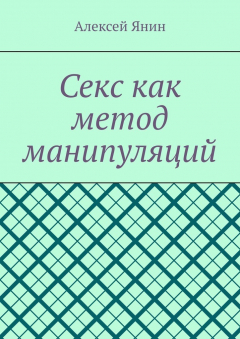 Книга Секс как метод манипуляций на ReadRate.com книга Секс как метод манипуляций
