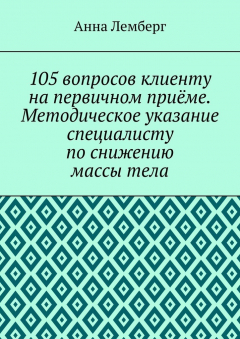 Книга 105 вопросов клиенту на первичном приёме. Методическое указание специалисту по снижению массы тела на ReadRate.com книга 105 вопросов клиенту на первичном приёме. Методическое указание специалисту по снижению массы тела