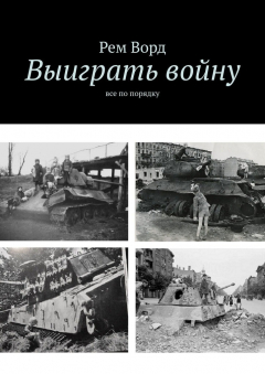 Книга Выиграть войну. Все по порядку на ReadRate.com книга Выиграть войну. Все по порядку