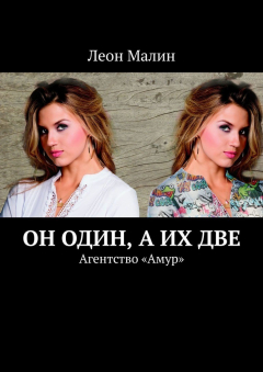 Книга Он один, а их две. Агентство «Амур» на ReadRate.com книга Он один, а их две. Агентство «Амур»