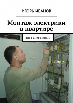 Книга Монтаж электрики в квартире. Для начинающих на ReadRate.com книга Монтаж электрики в квартире. Для начинающих