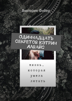 Книга Одиннадцать секретов Кэтрин Алвайс на ReadRate.com книга Одиннадцать секретов Кэтрин Алвайс
