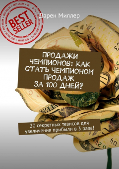 Книга Продажи чемпионов: как стать чемпионом продаж за 100 дней? 20 секретных тезисов для увеличения прибыли в 3 раза! на ReadRate.com книга Продажи чемпионов: как стать чемпионом продаж за 100 дней? 20 секретных тезисов для увеличения прибыли в 3 раза!