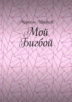 Книга Мой Бигбой на ReadRate.com книга Мой Бигбой