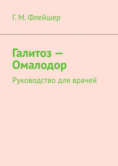 Книга Галитоз – Омалодор. Руководство для врачей на ReadRate.com книга Галитоз – Омалодор. Руководство для врачей