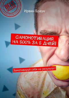 Книга Самомотивация на 500% за 5 дней! Замотивируй себя на результат! на ReadRate.com книга Самомотивация на 500% за 5 дней! Замотивируй себя на результат!