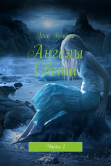 книга Ангелы Света. Часть 1