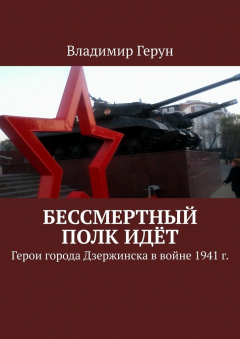Книга Бессмертный полк идёт. Герои города Дзержинска в войне 1941 г. на ReadRate.com книга Бессмертный полк идёт. Герои города Дзержинска в войне 1941 г.