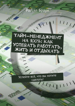 Книга Тайм-менеджмент на 100%: как успевать работать, жить и отдыхать. Успейте всё, что вы хотите сделать! на ReadRate.com книга Тайм-менеджмент на 100%: как успевать работать, жить и отдыхать. Успейте всё, что вы хотите сделать!