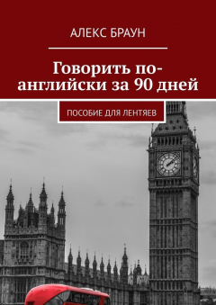 Книга Говорить по-английски за 90 дней. Пособие для лентяев на ReadRate.com книга Говорить по-английски за 90 дней. Пособие для лентяев