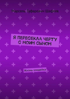 Книга Я пересекла черту с моим сыном. Жизнь-злодейка на ReadRate.com книга Я пересекла черту с моим сыном. Жизнь-злодейка