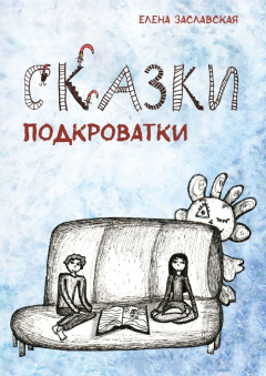 Книга Сказки Подкроватки на ReadRate.com книга Сказки Подкроватки