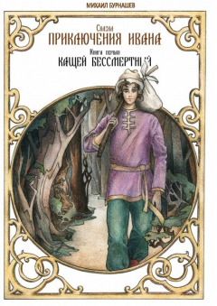 Книга Приключения Ивана. Книга первая: Кащей Бессмертный на ReadRate.com книга Приключения Ивана. Книга первая: Кащей Бессмертный