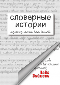 Книга Словарные истории. Языкознание для детей на ReadRate.com книга Словарные истории. Языкознание для детей