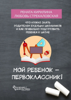 Книга Мой ребенок – первоклассник! Что нужно знать родителям будущих школьников и как правильно подготовить ребенка к школе на ReadRate.com книга Мой ребенок – первоклассник! Что нужно знать родителям будущих школьников и как правильно подготовить ребенка к школе