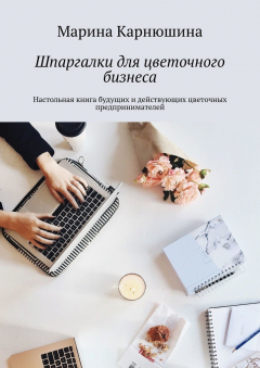 Книга Шпаргалки для цветочного бизнеса. Настольная книга будущих и действующих цветочных предпринимателей на ReadRate.com книга Шпаргалки для цветочного бизнеса. Настольная книга будущих и действующих цветочных предпринимателей