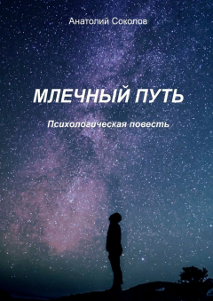 Книга Млечный Путь. Психологическая повесть на ReadRate.com книга Млечный Путь. Психологическая повесть