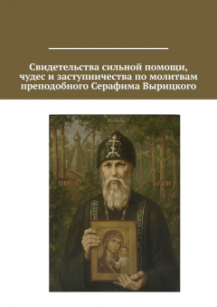 Книга Свидетельства сильной помощи, чудес и заступничества по молитвам преподобного Серафима Вырицкого на ReadRate.com книга Свидетельства сильной помощи, чудес и заступничества по молитвам преподобного Серафима Вырицкого