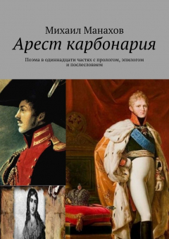 Книга Арест карбонария. Поэма в одиннадцати частях с прологом, эпилогом и послесловием на ReadRate.com книга Арест карбонария. Поэма в одиннадцати частях с прологом, эпилогом и послесловием