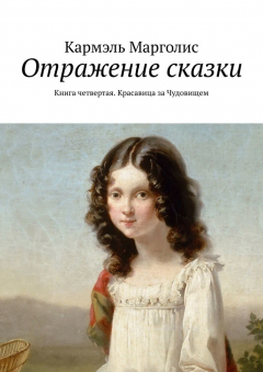 Книга Отражение сказки. Книга четвертая. Красавица за Чудовищем на ReadRate.com книга Отражение сказки. Книга четвертая. Красавица за Чудовищем