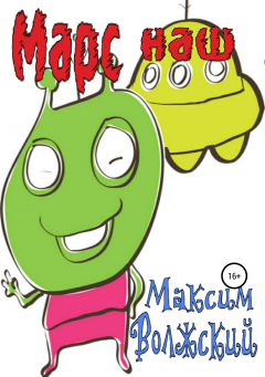 Книга Марс наш на ReadRate.com книга Марс наш