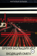 книга Время больших игр. Входящий: омега