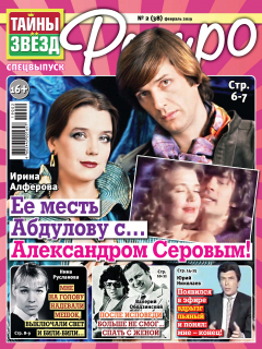 книга Тайны звезд Ретро №02/2019