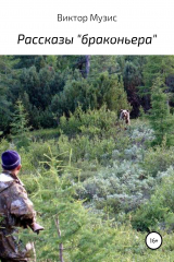 книга Рассказы «браконьера»