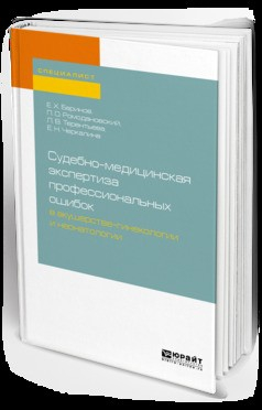 Книга Судебно-медицинская экспертиза профессиональных ошибок в акушерстве-гинекологии и неонатологии. Учебное пособие для вузов на ReadRate.com книга Судебно-медицинская экспертиза профессиональных ошибок в акушерстве-гинекологии и неонатологии. Учебное пособие для вузов