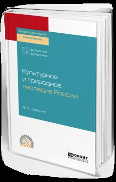 Книга Культурное и природное наследие России 2-е изд., испр. и доп. Учебное пособие для СПО на ReadRate.com книга Культурное и природное наследие России 2-е изд., испр. и доп. Учебное пособие для СПО