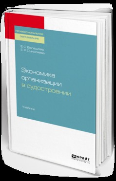 Книга Экономика организации в судостроении. Учебник для СПО на ReadRate.com книга Экономика организации в судостроении. Учебник для СПО