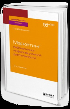 Книга Маркетинг библиотечно-информационной деятельности 2-е изд. Учебное пособие для академического бакалавриата на ReadRate.com книга Маркетинг библиотечно-информационной деятельности 2-е изд. Учебное пособие для академического бакалавриата