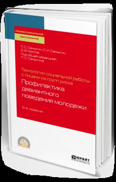 Книга Технологии социальной работы с лицами из групп риска: профилактика девиантного поведения молодежи 2-е изд., испр. и доп. Учебное пособие для СПО на ReadRate.com книга Технологии социальной работы с лицами из групп риска: профилактика девиантного поведения молодежи 2-е изд., испр. и доп. Учебное пособие для СПО