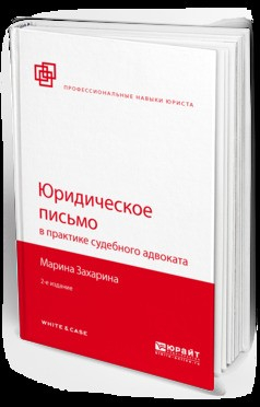 Книга Юридическое письмо в практике судебного адвоката 2-е изд., пер. и доп на ReadRate.com книга Юридическое письмо в практике судебного адвоката 2-е изд., пер. и доп
