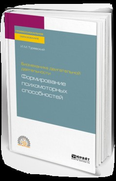 Книга Биомеханика двигательной деятельности: формирование психомоторных способностей. Учебное пособие для СПО на ReadRate.com книга Биомеханика двигательной деятельности: формирование психомоторных способностей. Учебное пособие для СПО