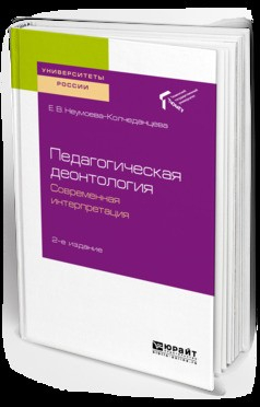 Книга Педагогическая деонтология: современная интерпретация 2-е изд. Учебное пособие для бакалавриата и магистратуры на ReadRate.com книга Педагогическая деонтология: современная интерпретация 2-е изд. Учебное пособие для бакалавриата и магистратуры
