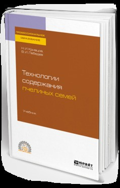 Книга Технологии содержания пчелиных семей. Учебник для СПО на ReadRate.com книга Технологии содержания пчелиных семей. Учебник для СПО