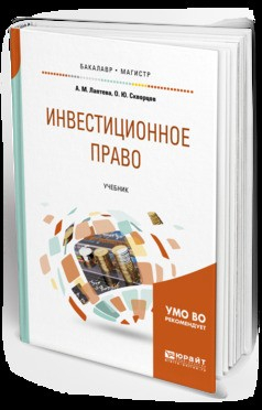 Книга Инвестиционное право. Учебник для бакалавриата и магистратуры на ReadRate.com книга Инвестиционное право. Учебник для бакалавриата и магистратуры