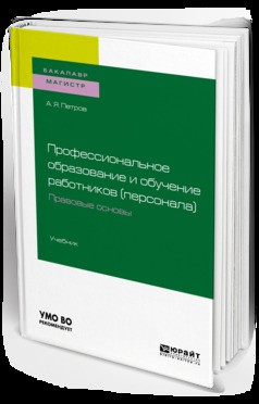 Книга Профессиональное образование и обучение работников (персонала). Правовые основы. Учебник для академического бакалавриата на ReadRate.com книга Профессиональное образование и обучение работников (персонала). Правовые основы. Учебник для академического бакалавриата