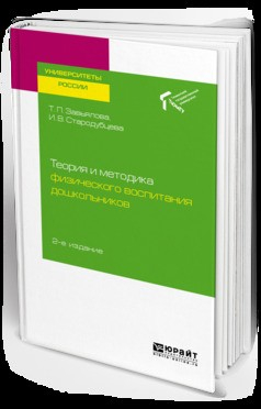 Книга Теория и методика физического воспитания дошкольников 2-е изд. Учебное пособие для академического бакалавриата на ReadRate.com книга Теория и методика физического воспитания дошкольников 2-е изд. Учебное пособие для академического бакалавриата