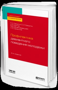 Книга Профилактика девиантного поведения молодежи 2-е изд., испр. и доп. Учебное пособие для академического бакалавриата на ReadRate.com книга Профилактика девиантного поведения молодежи 2-е изд., испр. и доп. Учебное пособие для академического бакалавриата