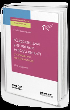 Книга Коррекция речевых нарушений у младших школьников 2-е изд. Учебное пособие для СПО на ReadRate.com книга Коррекция речевых нарушений у младших школьников 2-е изд. Учебное пособие для СПО