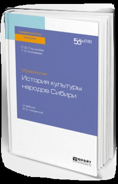 Книга Музеология: история культуры народов сибири 2-е изд. Учебник для вузов на ReadRate.com книга Музеология: история культуры народов сибири 2-е изд. Учебник для вузов