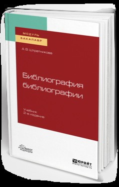 Книга Библиография библиографии 2-е изд., испр. и доп. Учебник для академического бакалавриата на ReadRate.com книга Библиография библиографии 2-е изд., испр. и доп. Учебник для академического бакалавриата