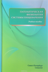 книга Патологическая физиология системы пищеварения. Учебное пособие