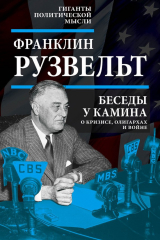 книга Беседы у камина. О кризисе, олигархах и войне